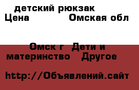 детский рюкзак LEGO › Цена ­ 3 000 - Омская обл., Омск г. Дети и материнство » Другое   